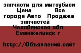 запчасти для митсубиси › Цена ­ 1 000 - Все города Авто » Продажа запчастей   . Челябинская обл.,Еманжелинск г.